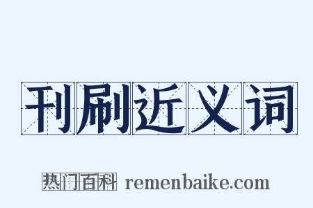 刊刷近义词是什么意思的图片